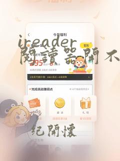 ireader阅读器开不了机