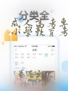 成人高考专升本小学教育考什么科目