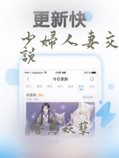 少妇人妻交换小说