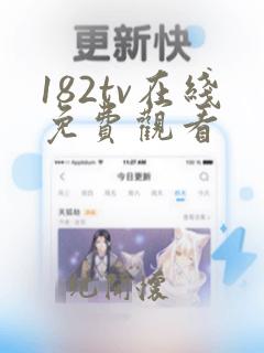 182tv在线免费观看