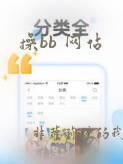 操bb 网站