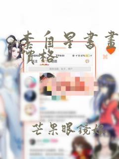 李自星书画作品价格