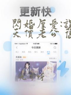 闪婚厚爱:误嫁天价老公 旧时绵绵