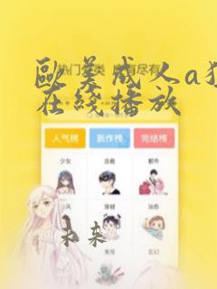 欧美成人a猛片在线播放