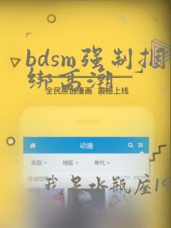 bdsm强制捆绑高潮