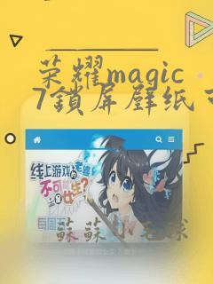 荣耀magic7锁屏壁纸可以自定义吗