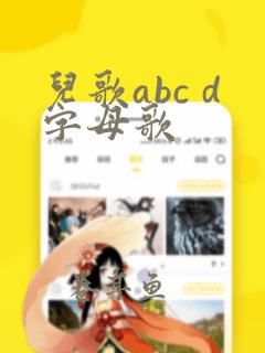 儿歌abc d字母歌