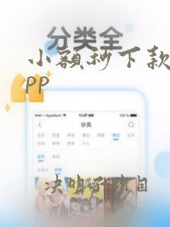 小额秒下款的app