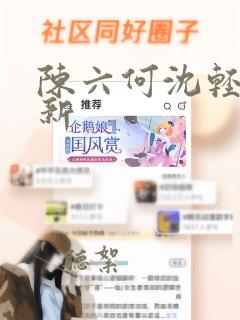 陈六何沈轻舞更新