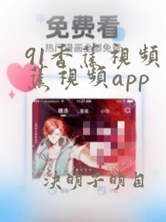 91香蕉视频香蕉视频app