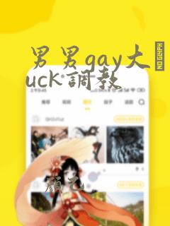 男男gay大舊uck调教