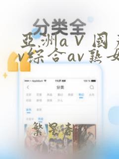 亚洲a∨国产av综合av熟女