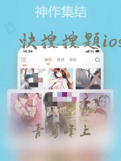 快搜搜题ios