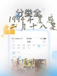 1994年农历二月十八是什么命