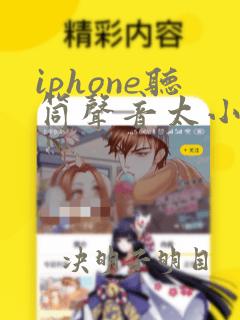 iphone听筒声音太小怎么办