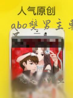 abo双男主车文