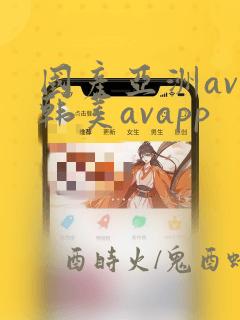 国产亚洲av曰韩美avapp