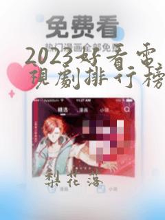 2023好看电视剧排行榜前十名