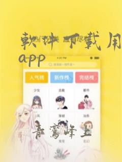 软件下载用什么app