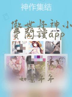 傲世丹神小说免费阅读app