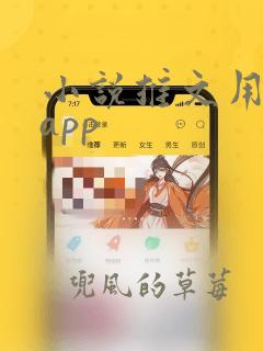 小说推文用什么app