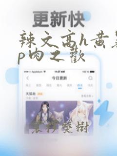 辣文高h黄暴np肉之欢