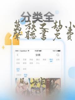 万族之劫小说有声听书免费