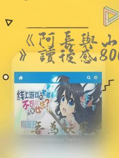 《阿长与山海经》读后感800字