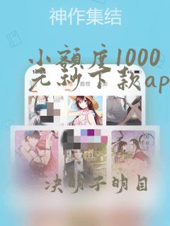 小额度1000元秒下款app