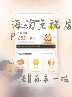 海淘免税店app