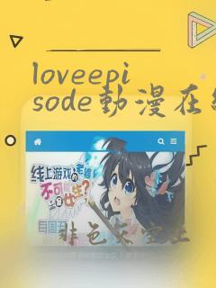 loveepisode动漫在线观看