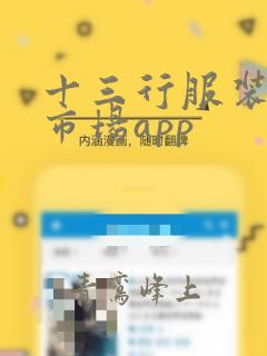 十三行服装批发市场app