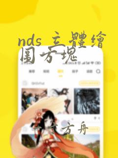 nds 立体绘图方块