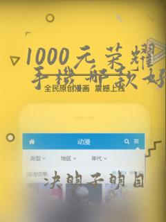 1000元荣耀手机哪款好