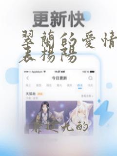 翠兰的爱情演员表杨阳