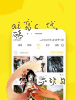 ai写c  代码