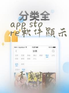 app store软件显示打开