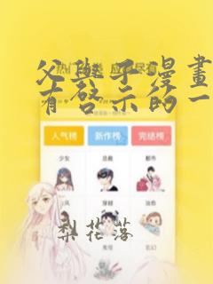 父与子漫画中最有启示的一篇