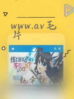 www.av毛片