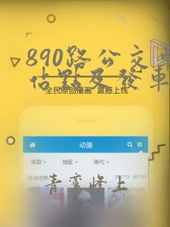 890路公交车站点及发车时间