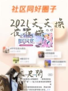 2021天天操夜夜操