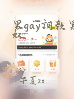 男gay调教男奴