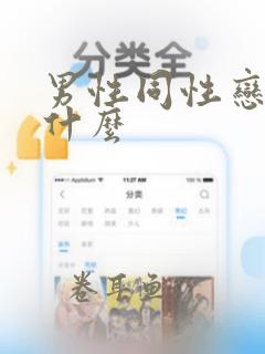 男性同性恋称为什么