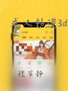 成人动漫3d无尽