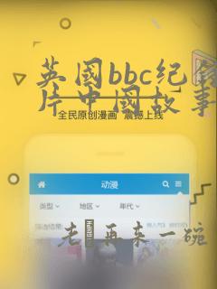 英国bbc纪录片中国故事