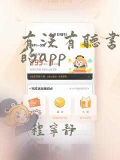 有没有听书免费的app