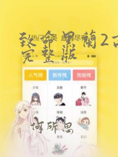 致命黑兰2高清完整版