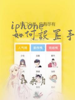 iphone 如何设置手机铃声