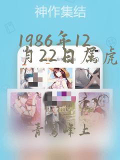 1986年12月22日属虎是什么命