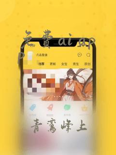 免费ai app